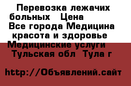 Перевозка лежачих больных › Цена ­ 1 700 - Все города Медицина, красота и здоровье » Медицинские услуги   . Тульская обл.,Тула г.
